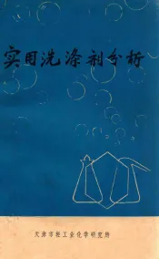 实用洗涤剂分析