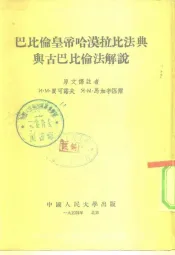 巴比伦皇帝哈漠拉比法典与古巴比伦法解说
