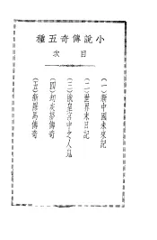 小说传奇五种