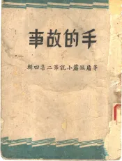 手的故事