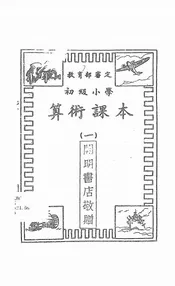 初级小学算术课本