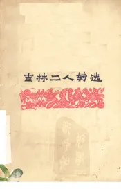 吉林二人转选