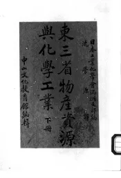 东三省物产资源与化学工业  下
