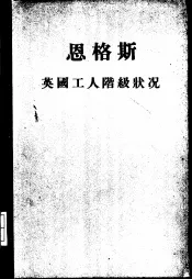 恩格斯英国工人阶级状况