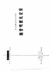 电力工程图集  钢管明配线安装