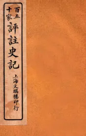 百五十家评注史记  卷5-7