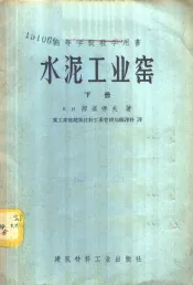 高等学校教学用书  水泥工业窑  下