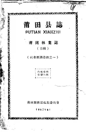 社会经济资料之一  莆田县志  莆田林业志  草稿