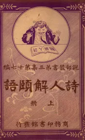 说部丛书  诗人解颐语  上