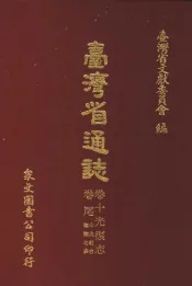 台湾省通志  卷10光复志