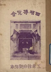 西湖博览会工业馆参观指南