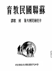 苏联国民教育