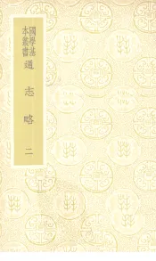 通志略  2