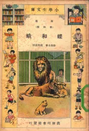 小学生文库  第1集  动物类  蝶和蛾