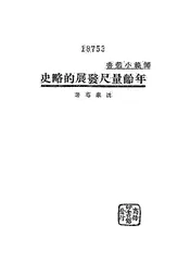 年龄量尺发展的略史