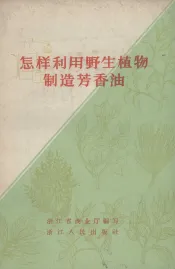怎样利用野生植物制造芳香油