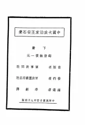 中国大政治家王安石集  下