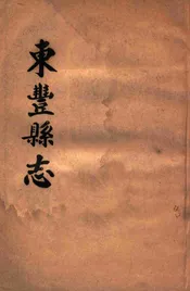 东丰县志