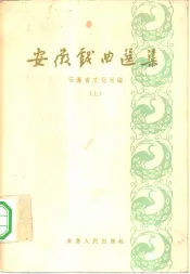 安徽戏曲选集