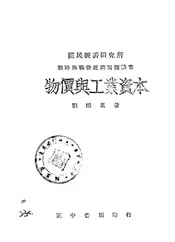 物价与工业资本