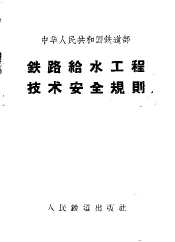 中华人民共和国铁道部铁路给水工程技术安全规则