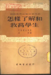 苏联教育经验故事选辑-怎样了解和教育学生