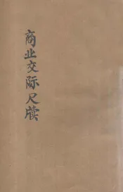 商业交际尺牍  白话句解