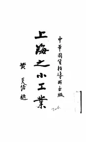 上海之小工业