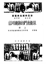 保卫我们的锦绣河山
