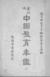 中国教育年鉴  4