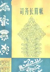 曲艺  司务长算账