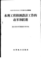 水利工程勘测设计工作的改革和跃进