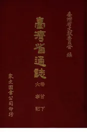 台湾省通志  2  卷首  下  大事记