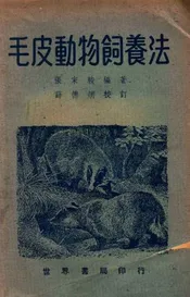 毛皮动物饲养法