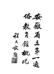 安徽省立第一通俗教育馆概况