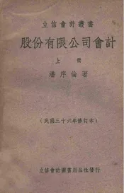 股份有限公司会计 上册