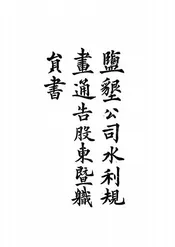 盐垦公司水利规画通告股东暨职员书