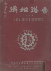 香港年鉴  1948