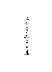 且介亭杂文二集