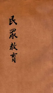 民众教育