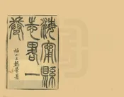 海寧縣誌略
