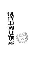 现代中国女作家