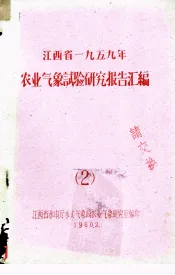 江西省一九五九年农业气象试验研究报告汇编  2