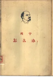 怎么办  我们运动中的迫切问题