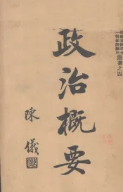 政治概要