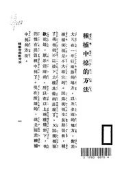 种植中棉的方法