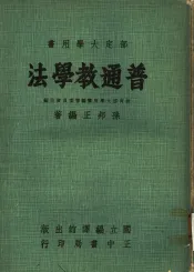 普通教学法