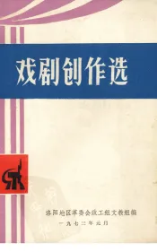 戏剧创作选