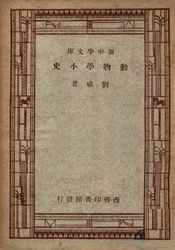 动物学小史