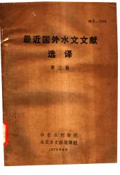最近国外水文文献选译  第3集